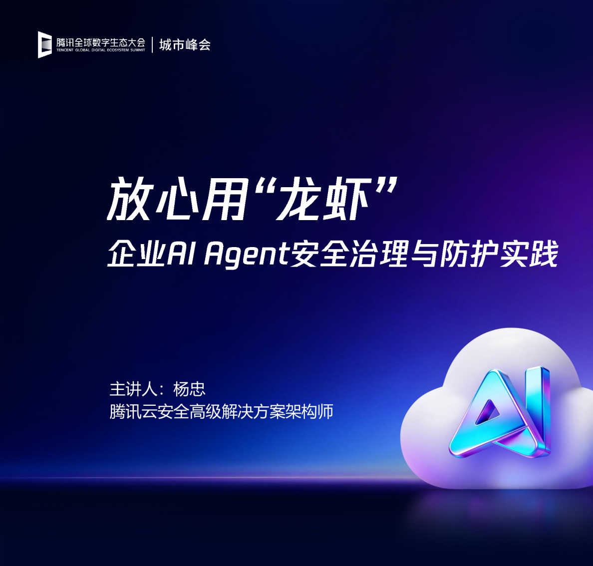 放心用“龙虾”-企业AI Agent安全治理与防护实践