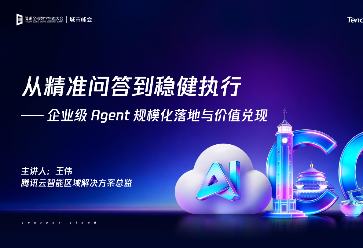 从精准问答到稳健执行