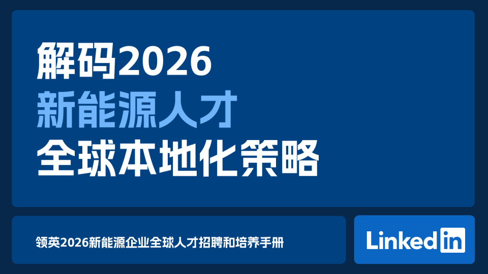 2026新能源企业全球人才招聘和培养手册
