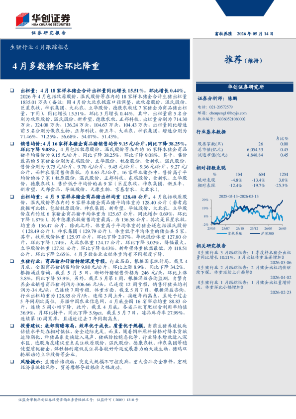 生猪行业4月跟踪报告：4月多数猪企环比降重