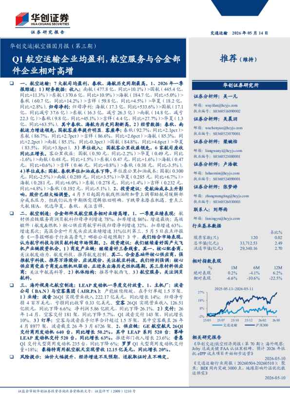 交通运输行业交运航空强国月报(第三期)：Q1航空运输企业均盈利，航空服务与合金部件企业相对高增