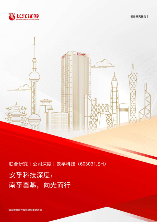 安孚科技深度：南孚奠基，向光而行