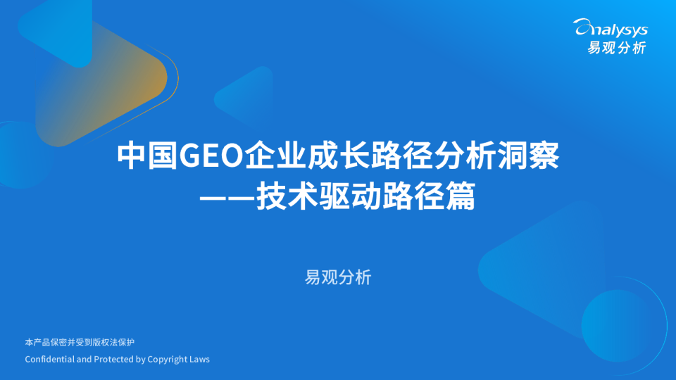 2026中国GEO企业成长路径分析洞察-技术驱动路径篇