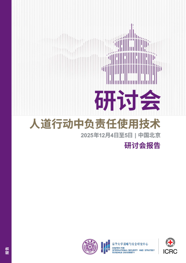 人道行动中负责任使用技术研讨会报告