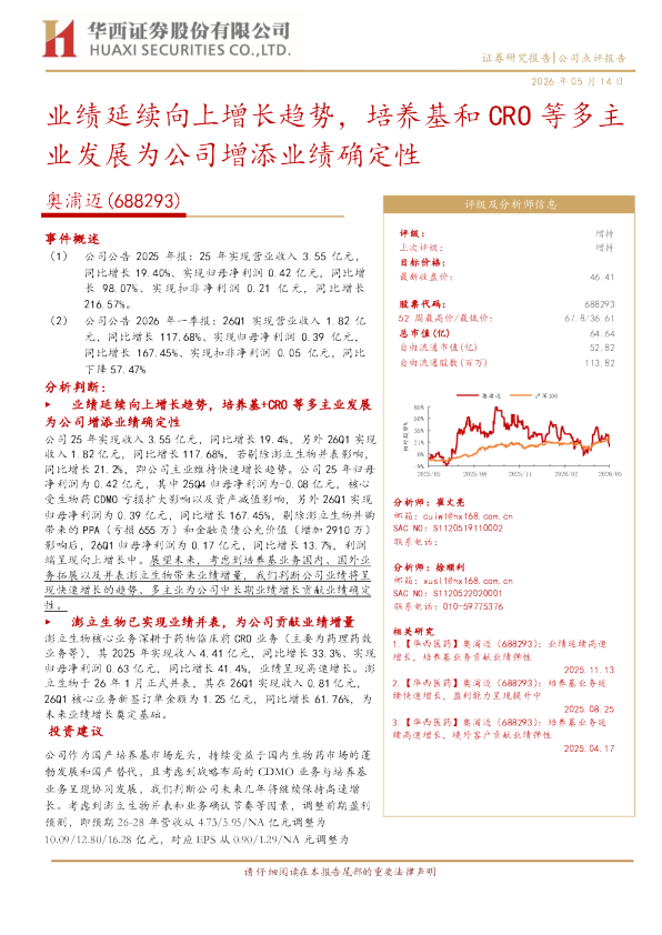 业绩延续向上增长趋势，培养基和CRO等多主业发展为公司增添业绩确定性