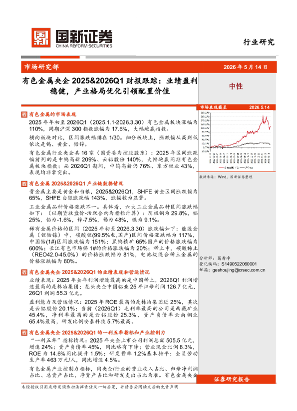 有色金属央企2025&2026Q1财报跟踪：业绩盈利稳健，产业格局优化引领配置价值