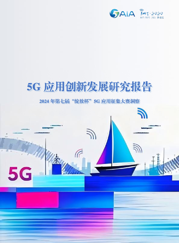 5G 应用创新发展研究报告：2024年第七届“绽放杯”5G应用征集大赛洞察