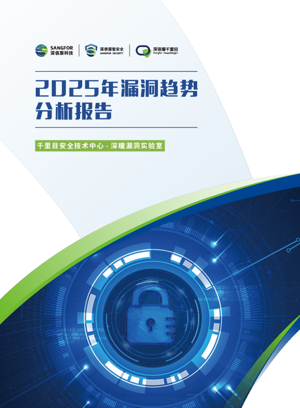 2025年漏洞趋势分析报告