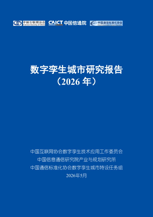 数字孪生城市研究报告（2026年）