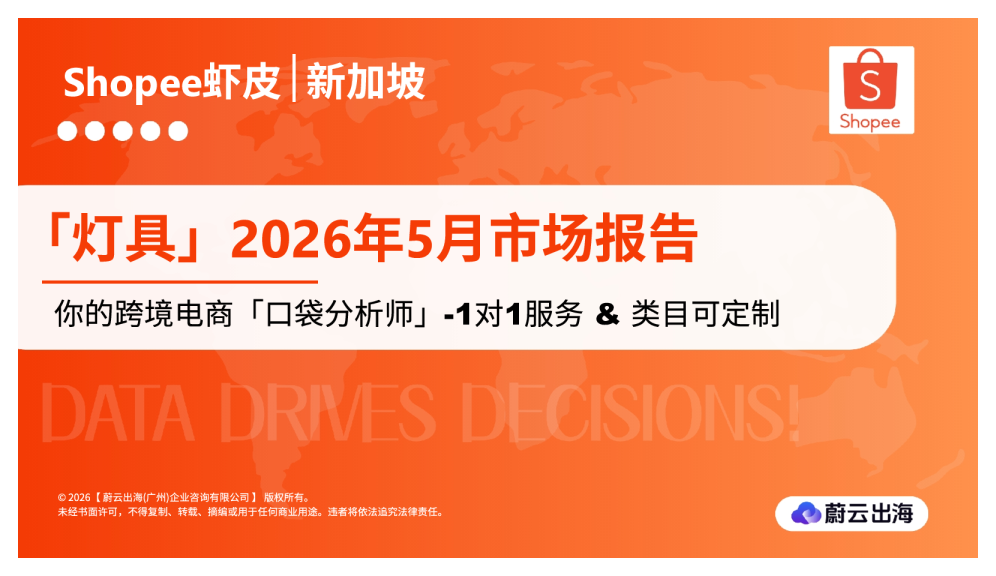 Shopee虾皮新加坡：灯具2026年5月市场动态报告