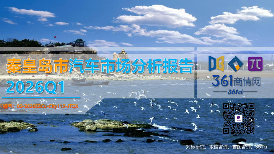 秦皇岛市汽车市场分析报告2026Q1