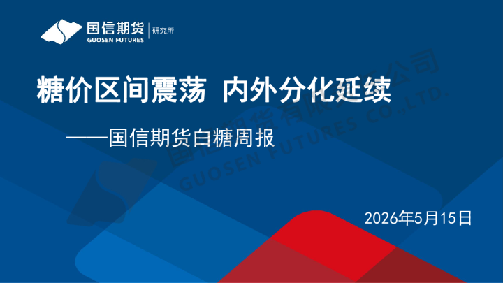 白糖周报：糖价区间震荡 内外分化延续