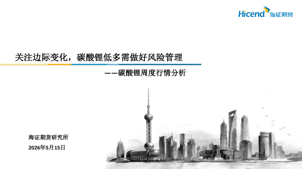 碳酸锂周度行情分析：关注边际变化，碳酸锂低多需做好风险管理