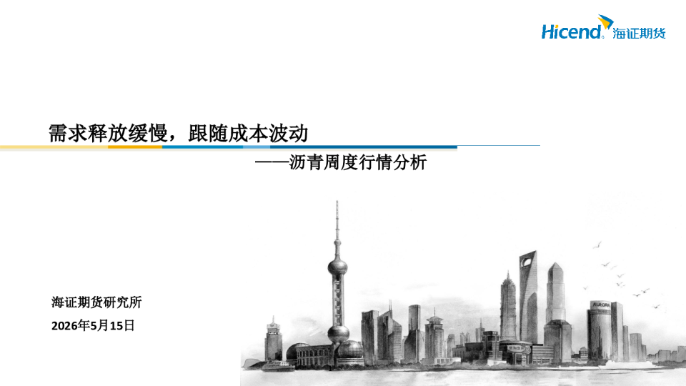 沥青周度行情分析：需求释放缓慢，跟随成本波动