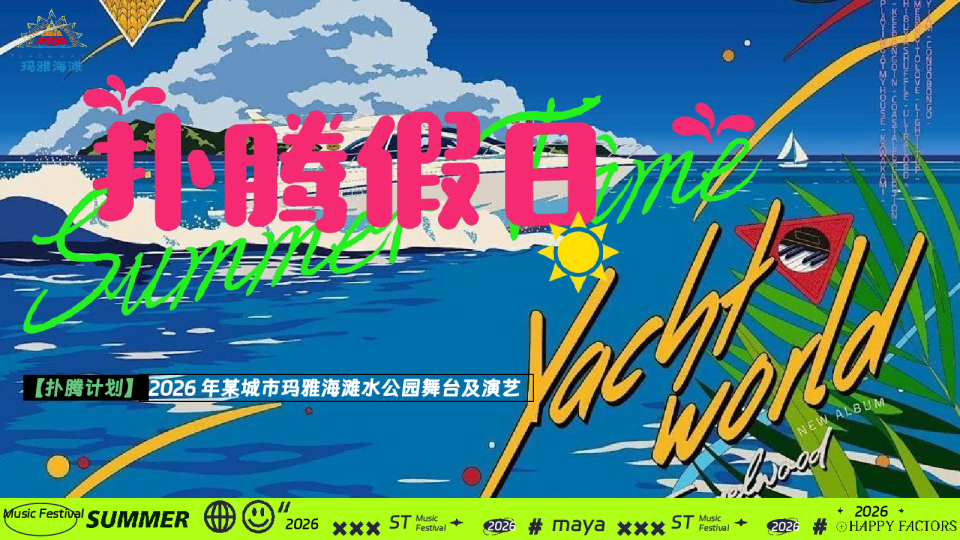 2026夏季海滩水上公园电音节”扑腾假日“活动方案【夏季活动】【音乐节】