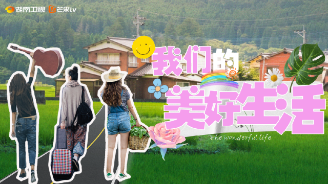 《我们的美好生活》招商方案