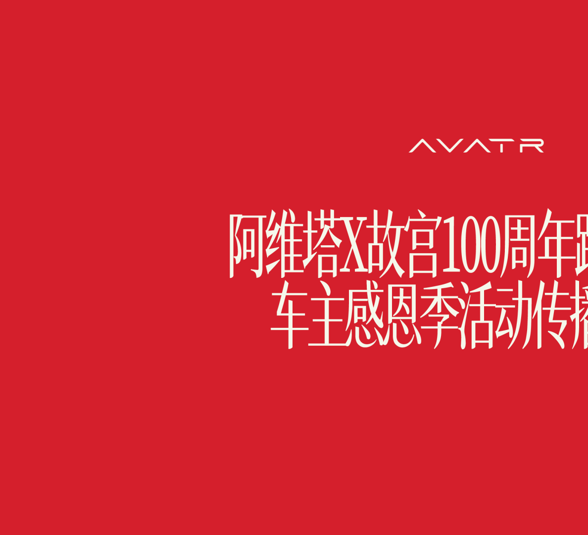 阿维塔x故宫100周年车主感恩季方案