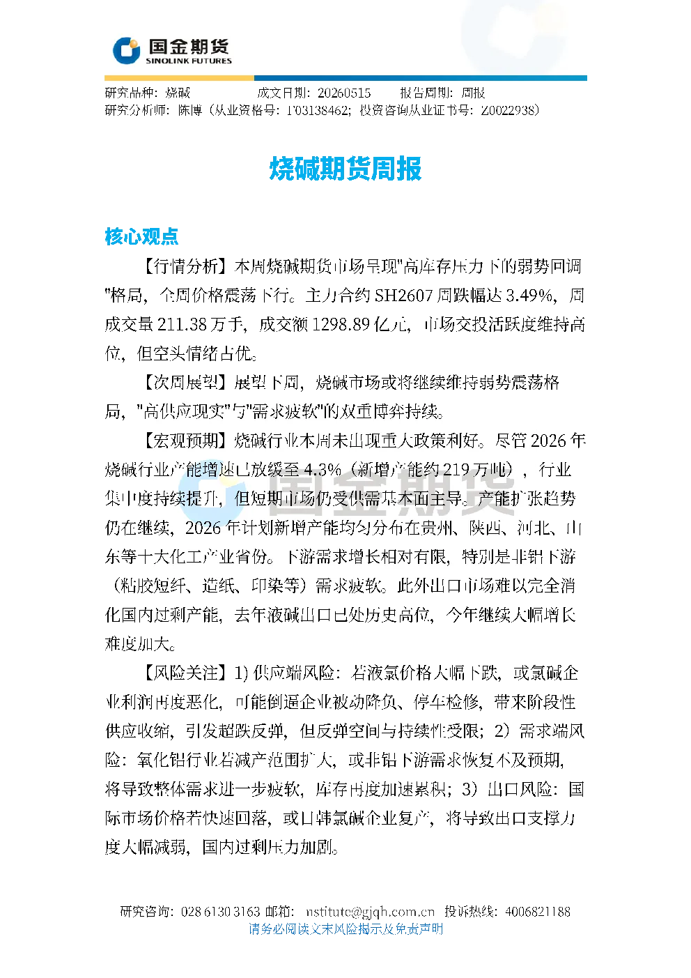 烧碱期货周报