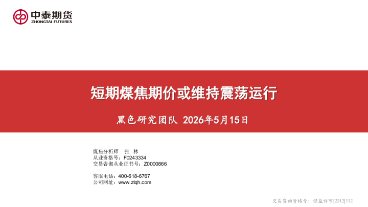 短期煤焦期价或维持震荡运行