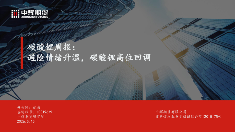 碳酸锂周报：避险情绪升温，碳酸锂高位回调