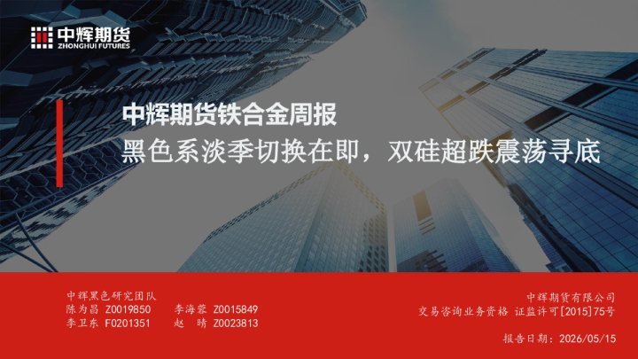 中辉期货铁合金周报