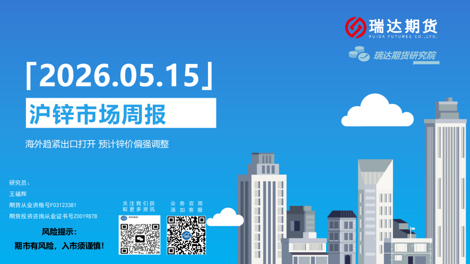 沪锌市场周报：海外趋紧出口打开 预计锌价偏强调整