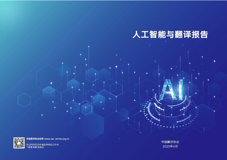 2025人工智能与翻译报告