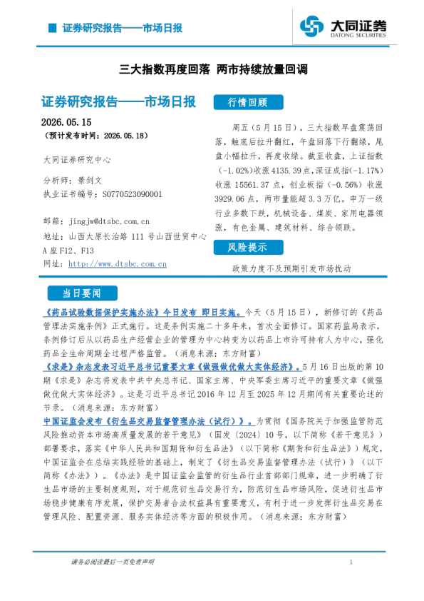 市场日报：三大指数再度回落 两市持续放量回调
