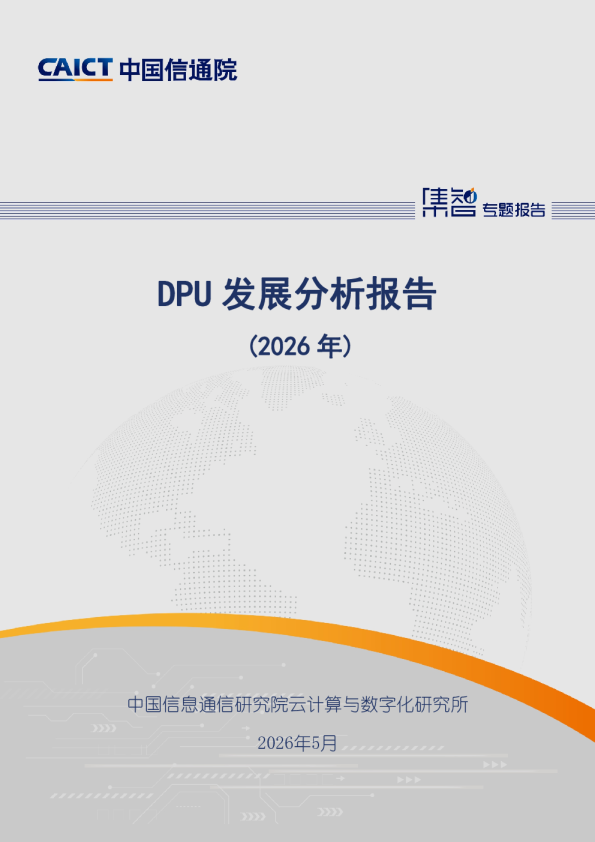 DPU 发展分析报告（2026年）