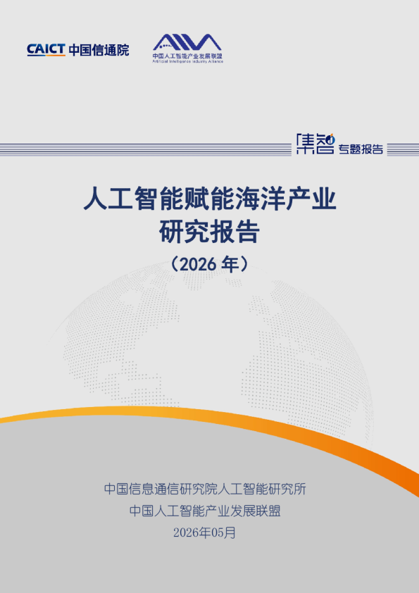 人工智能赋能海洋产业研究报告（2026年）