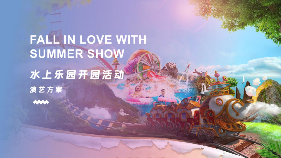 文旅景区水上乐园开业开园演艺活动策划方案