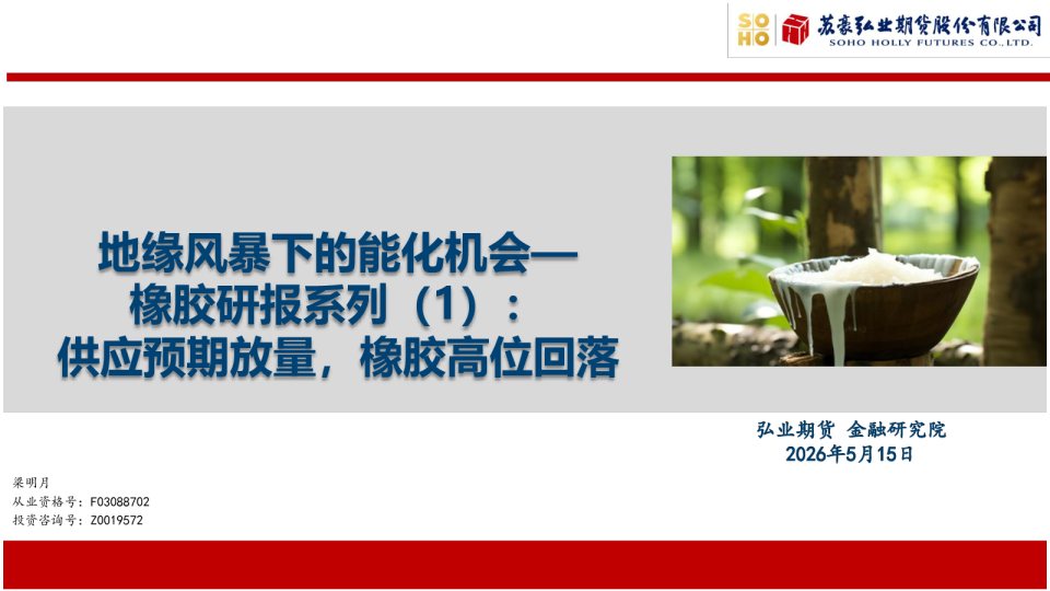 地缘风暴下的能化机会—橡胶研报系列（1）：供应预期放量，橡胶高位回落