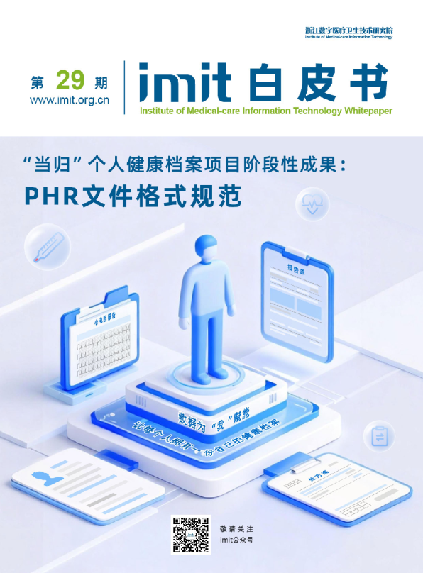 imit白皮书第29期： “当归”个人健康档案项目阶段性成果：PHR文件格式规范