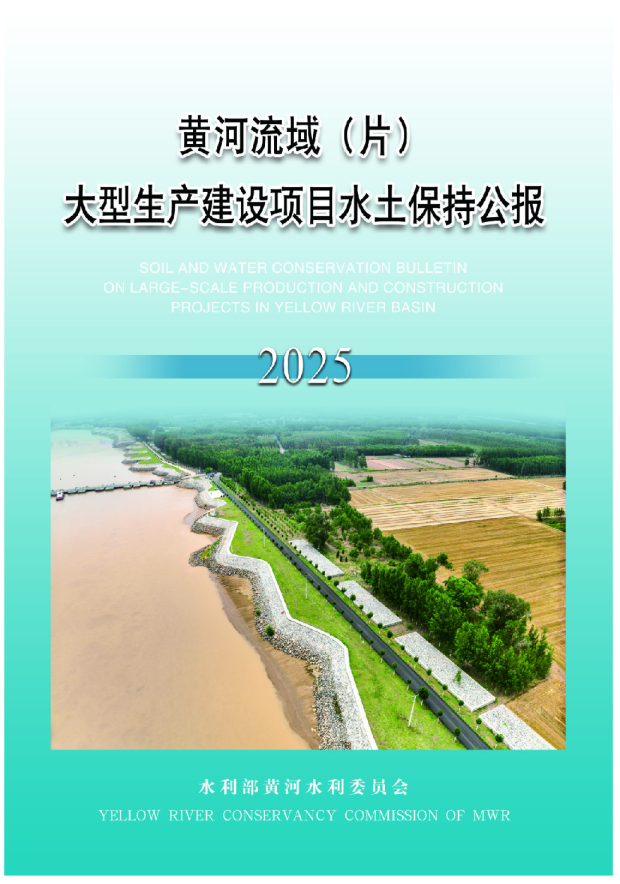 2025年黄河流域 (片) 大型生产建设项目水土保持公报