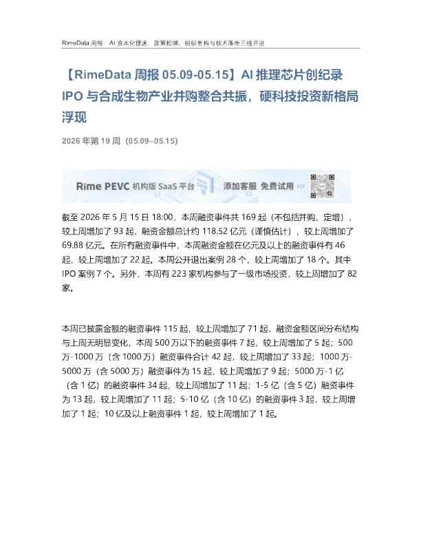 【RimeData周报】AI推理芯片创纪录IPO与合成生物产业并购整合共振，硬科技投资新格局浮现