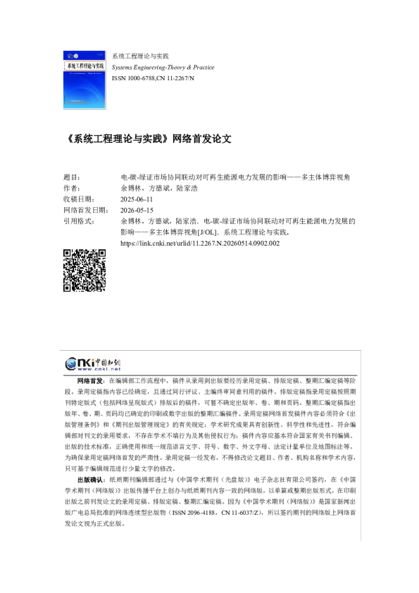 电-碳-绿证市场协同联动对可再生能源电力发展的影响——多主体博弈视角