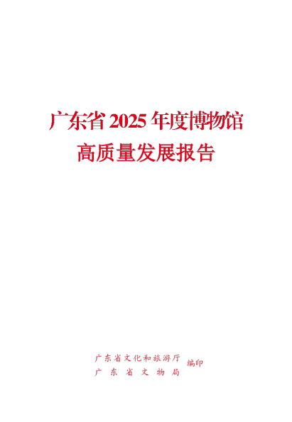 广东省2025年度博物馆高质量发展报告