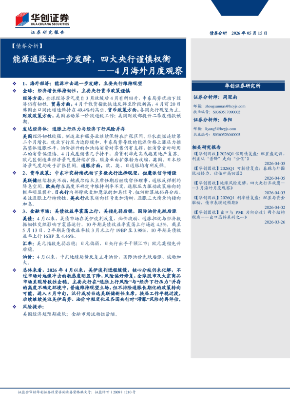 【债券分析】4月海外月度观察：能源通胀进一步发酵，四大央行谨慎权衡