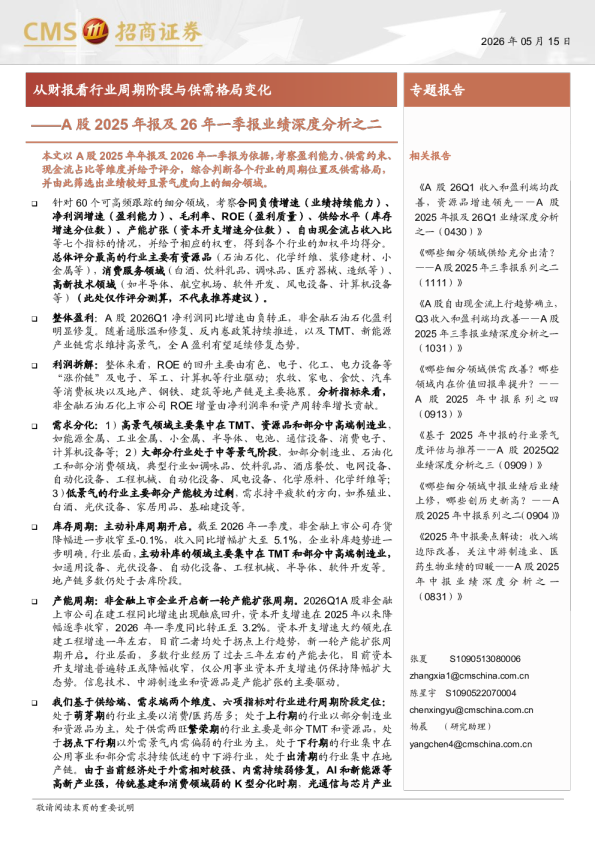 A股2025年报及26年一季报业绩深度分析之二：从财报看行业周期阶段与供需格局变化