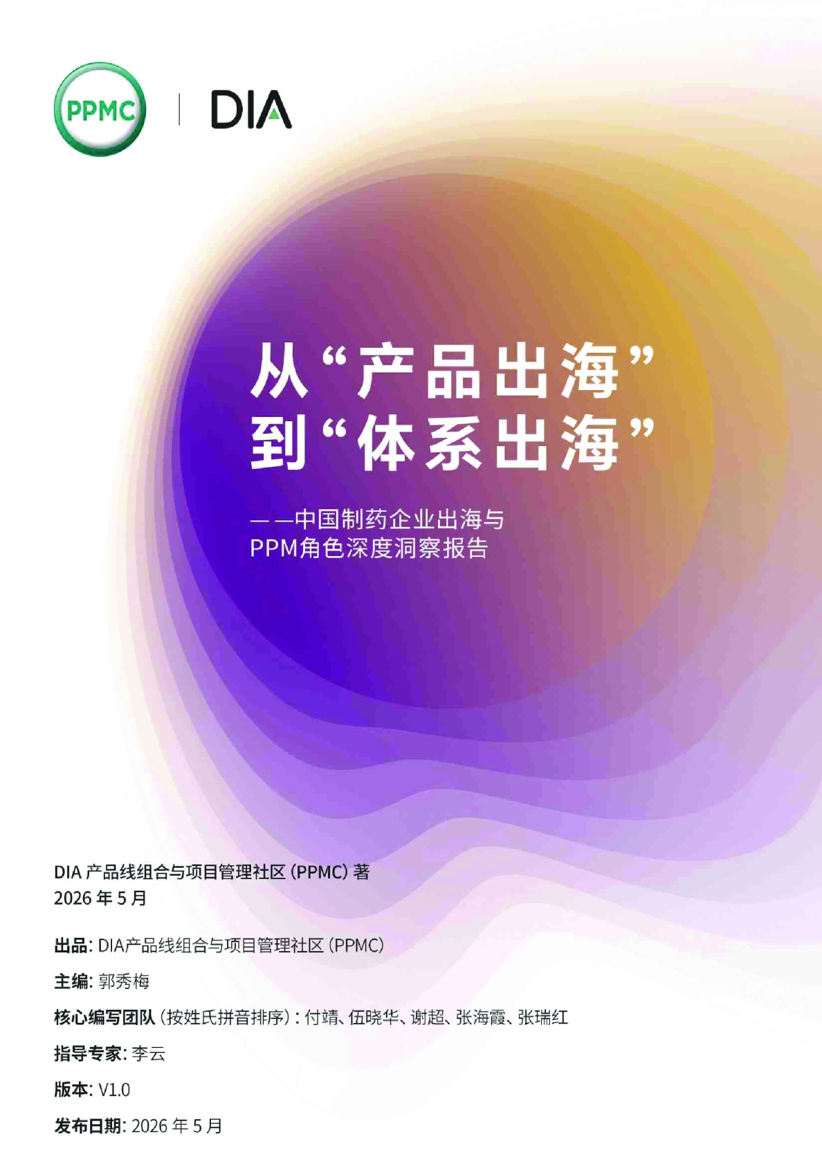 中国制药企业出海与PPM角色深度洞察报告
：从“产品出海”到“体系出海”