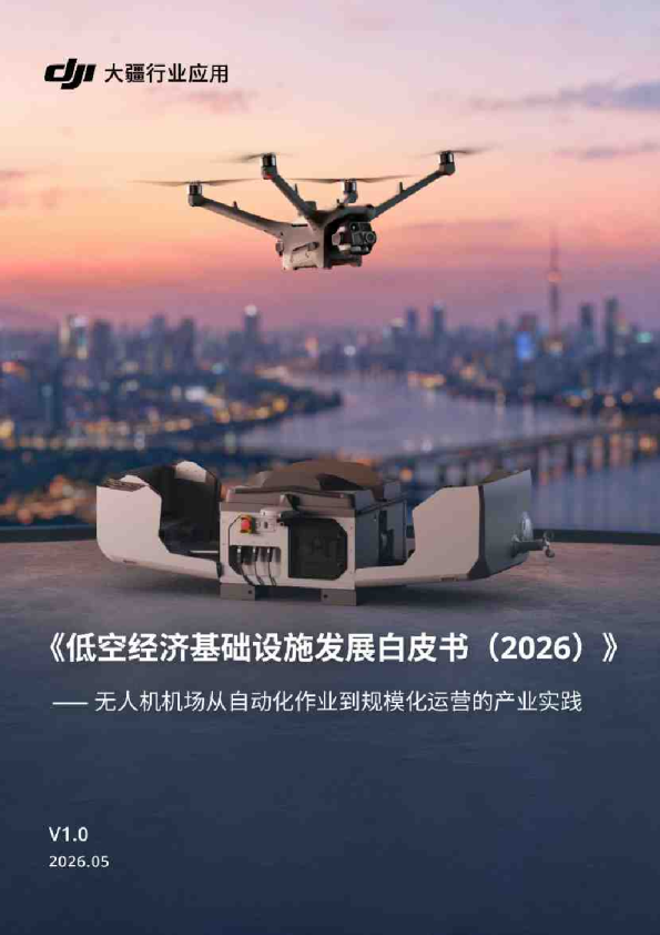 《低空经济基础设施发展白皮书（2026）》：无人机机场从自动化作业到规模化运营的产业实践
