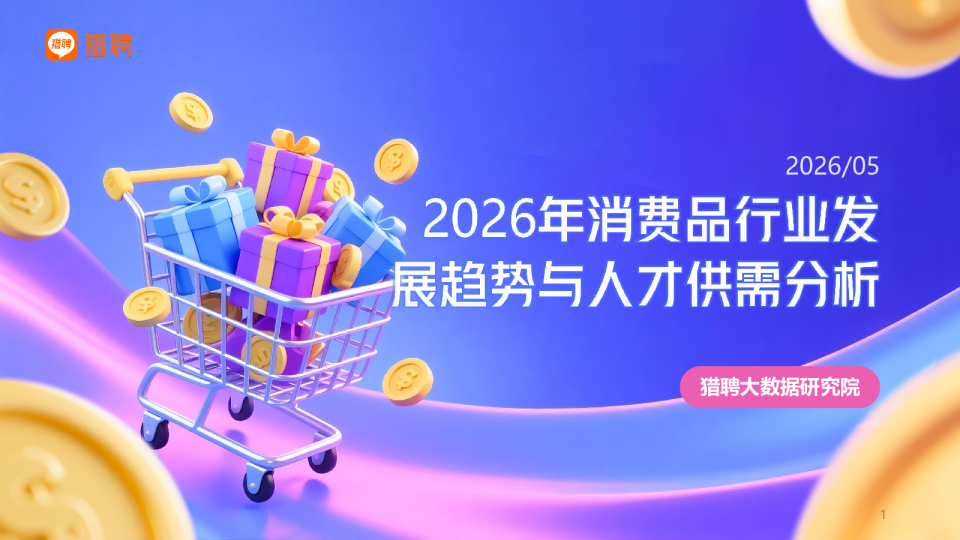 2026年消费品行业发展趋势与人才供需分析