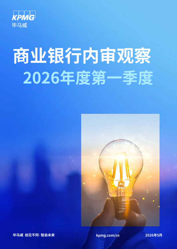 商业银行内审观察：2026年度第一季度