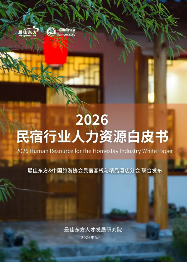 2026民宿行业人力资源白皮书