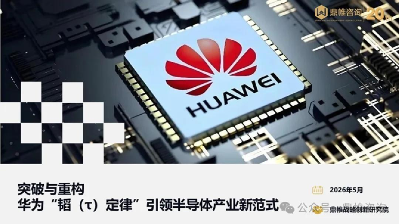 突破与重构：华为“韬（τ）定律”引领半导体产业新范式