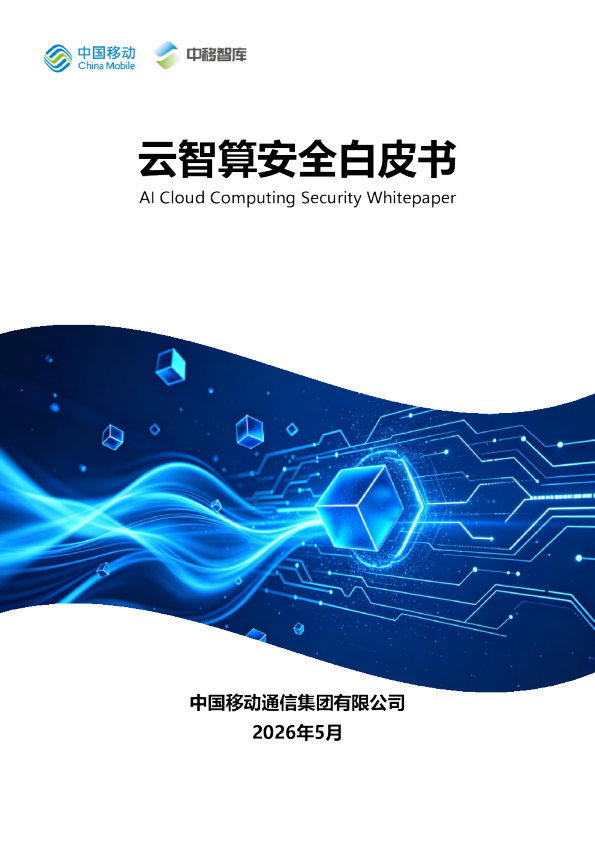 云智算安全白皮书：AI Cloud Computing Security Whitepaper