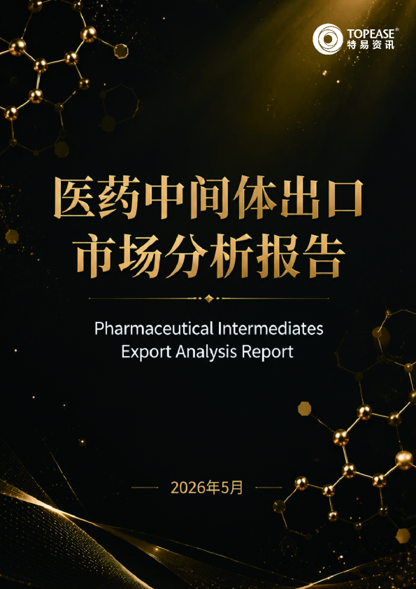 医药中间体出口市场分析报告