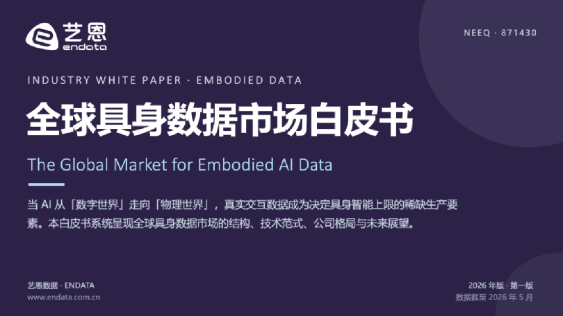 全球具身数据市场白皮书
