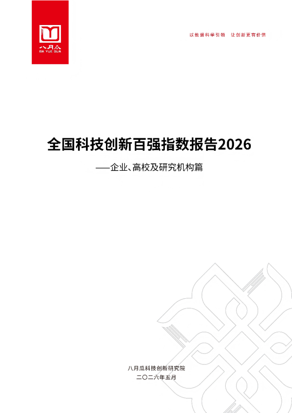 全国科技创新百强指数报告2026：企业、高校及研究机构篇