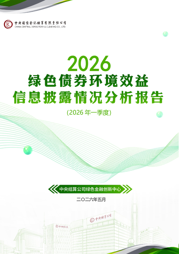 2026绿色债券环境效益信息披露情况分析报告：(2026年一季度)